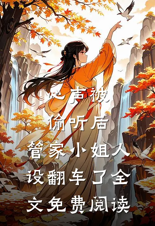 心声被偷听后，管家小姐人设翻车了全文免费阅读