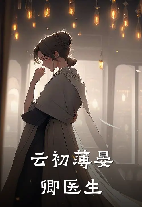 云初薄晏卿医生