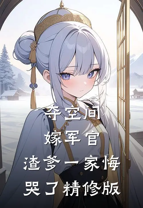 夺空间，嫁军官，渣爹一家悔哭了精修版