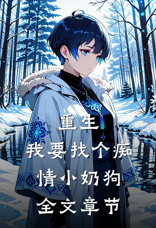 重生：我要找个痴情小奶狗全文章节