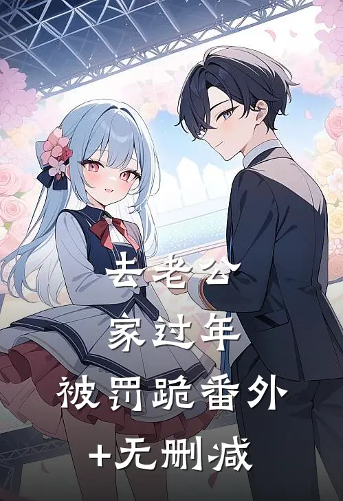 去老公家过年，被罚跪番外+无删减