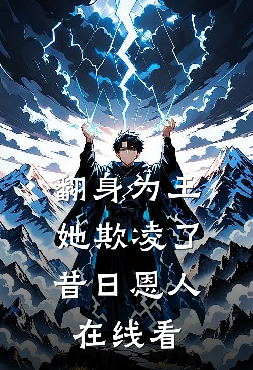 翻身为王,她欺凌了昔日恩人在线看完整版