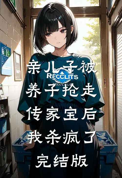 亲儿子被养子抢走传家宝后，我杀疯了完结版