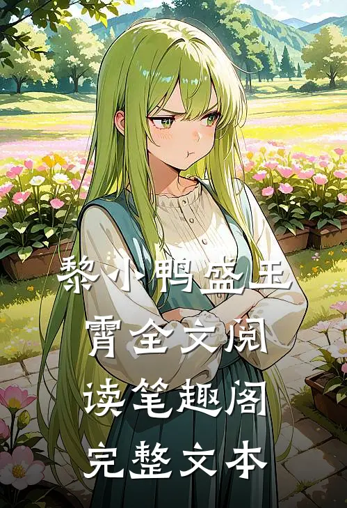 黎小鸭盛玉霄全文阅读笔趣阁完整文本