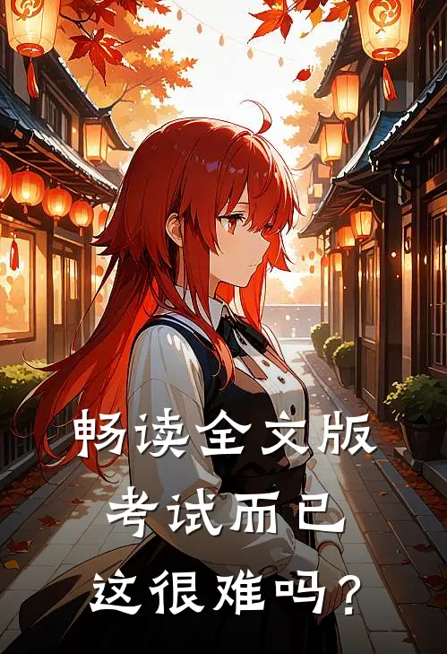 畅读全文版考试而已，这很难吗？