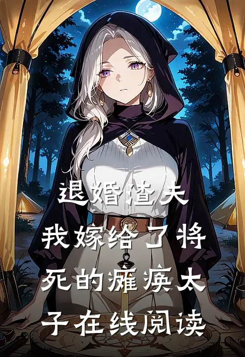 退婚渣夫，我嫁给了将死的瘫痪太子在线阅读