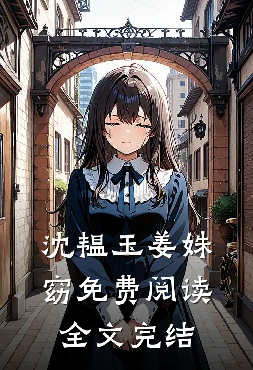 沈韫玉姜姝窈免费阅读全文完结