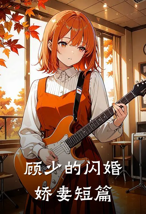 顾少的闪婚娇妻短篇
