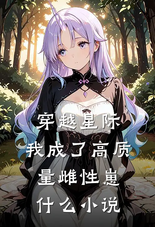 穿越星际，我成了高质量雌性崽什么小说