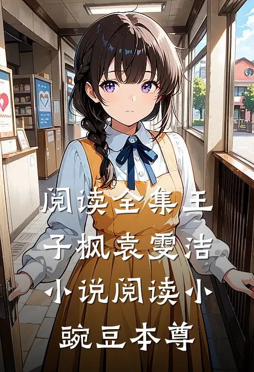 阅读全集王子枫袁雯洁小说阅读小豌豆本尊