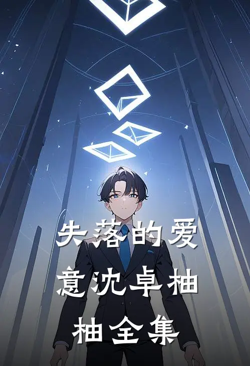 失落的爱意沈卓柚柚全集