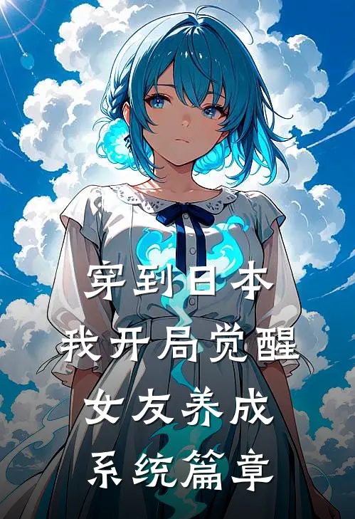 穿到日本，我开局觉醒女友养成系统篇章