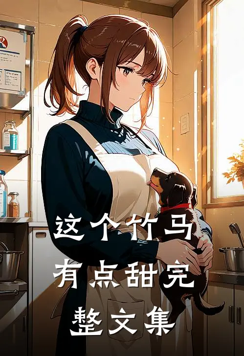 这个竹马有点甜完整文集