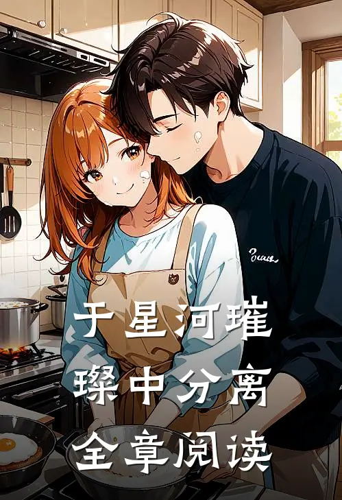 于星河璀璨中分离全章阅读