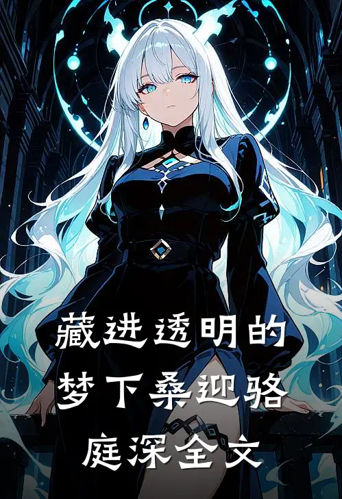 藏进透明的梦下桑迎骆庭深全文
