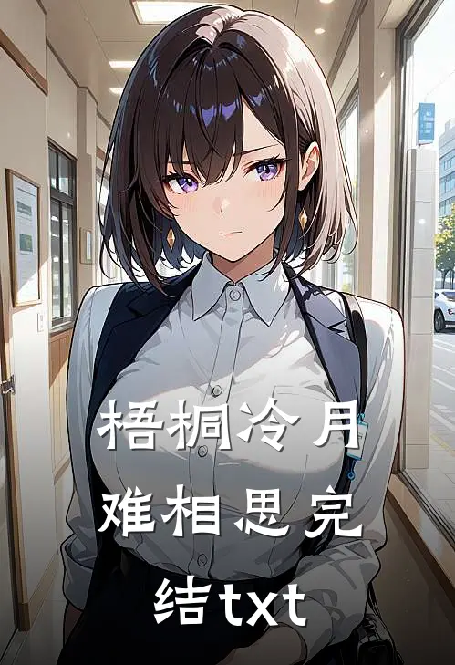 梧桐冷月难相思完结txt