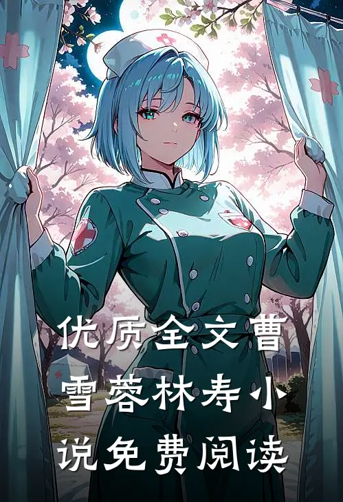 优质全文曹雪蓉林寿小说免费阅读