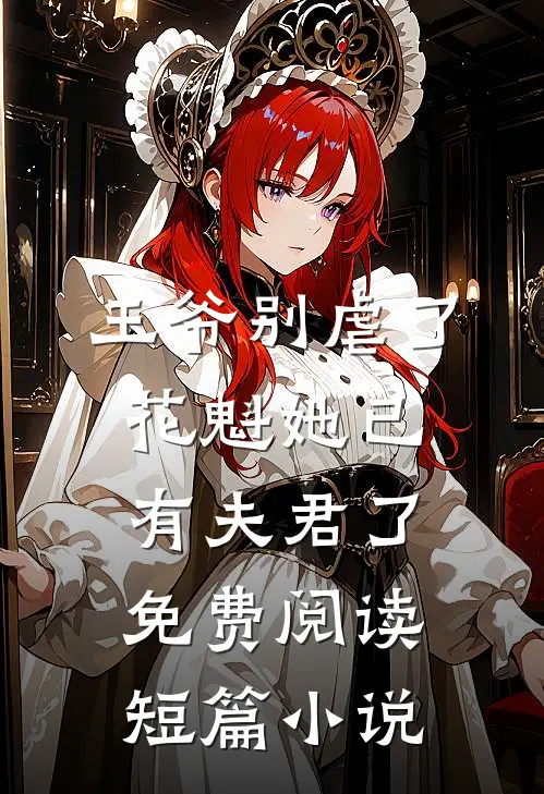 王爷别虐了,花魁她已有夫君了免费阅读短篇小说