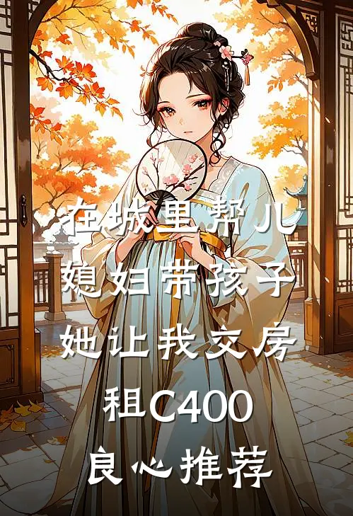 在城里帮儿媳妇带孩子她让我交房租C400良心推荐
