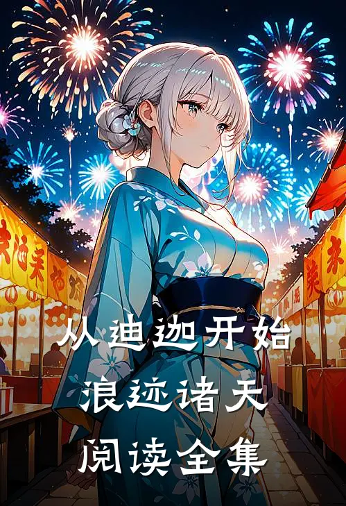 从迪迦开始浪迹诸天阅读全集