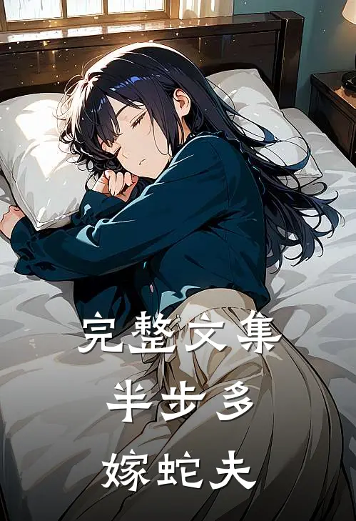 完整文集半步多：嫁蛇夫