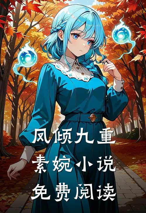 凤倾九重素婉小说免费阅读