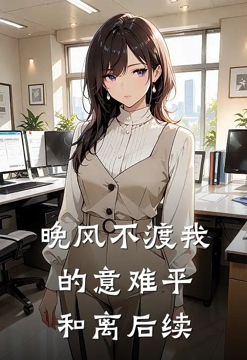 晚风不渡我的意难平和离后续