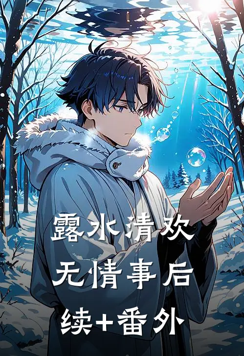 露水清欢无情事后续+番外