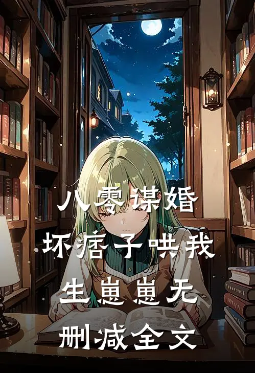 八零谋婚：坏痞子哄我生崽崽无删减全文