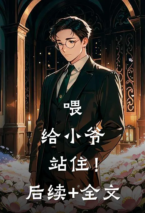 喂，给小爷站住！后续+全文