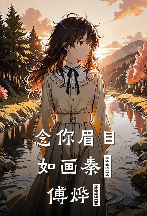 念你眉目如画秦婳傅烨珣