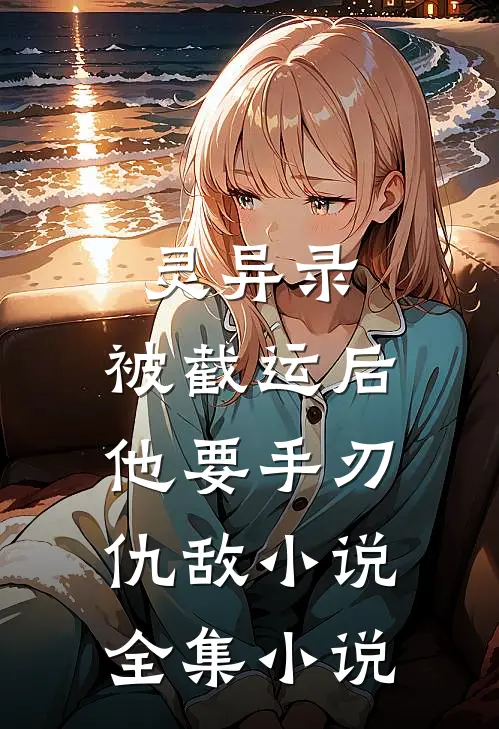 灵异录:被截运后,他要手刃仇敌小说全集小说
