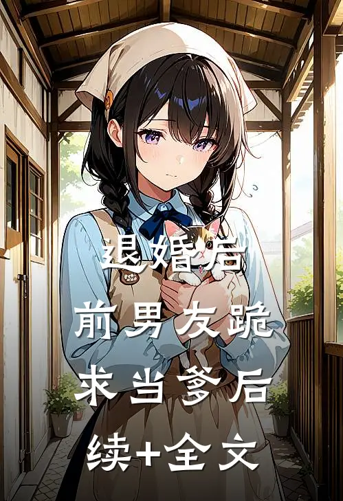 退婚后，前男友跪求当爹后续+全文