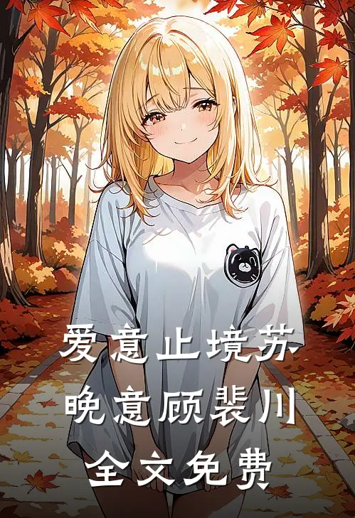 爱意止境苏晚意顾裴川全文免费