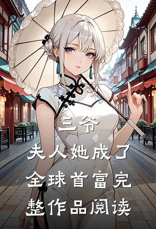 三爷，夫人她成了全球首富完整作品阅读