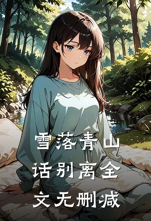 雪落青山话别离全文无删减
