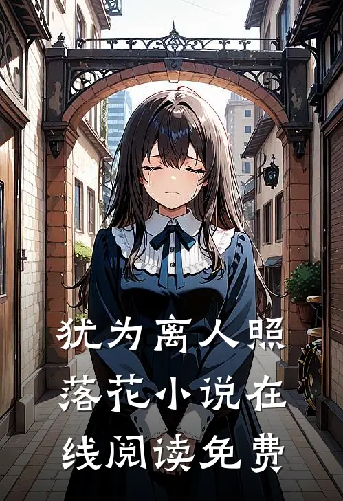 犹为离人照落花小说在线阅读免费