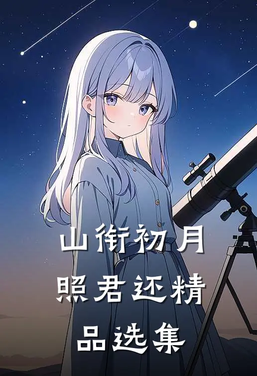 山衔初月照君还精品选集