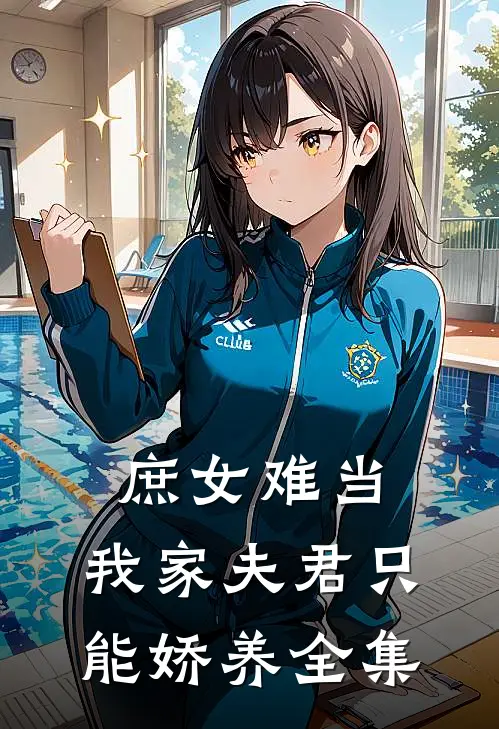庶女难当：我家夫君只能娇养全集