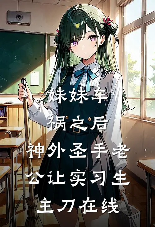 妹妹车祸之后，神外圣手老公让实习生主刀在线
