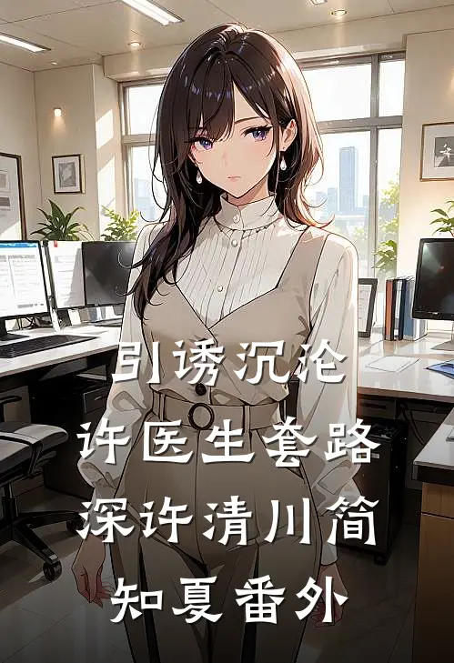 引诱沉沦，许医生套路深许清川简知夏番外