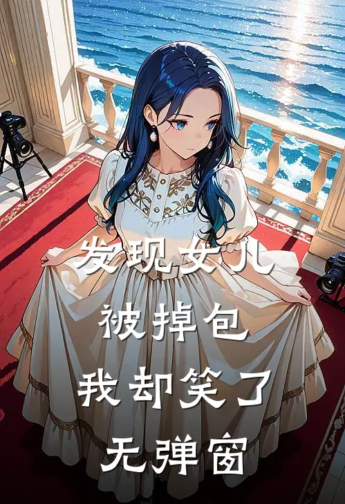 发现女儿被掉包，我却笑了无弹窗