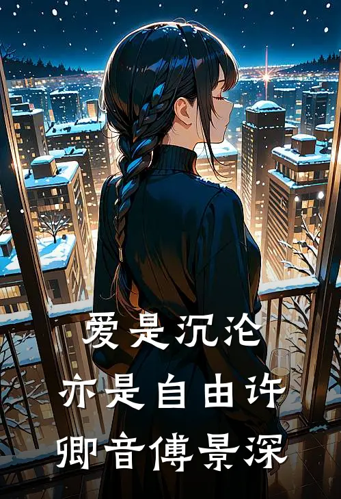 爱是沉沦，亦是自由许卿音傅景深