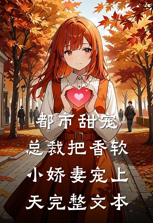 都市甜宠:总裁把香软小娇妻宠上天完整文本