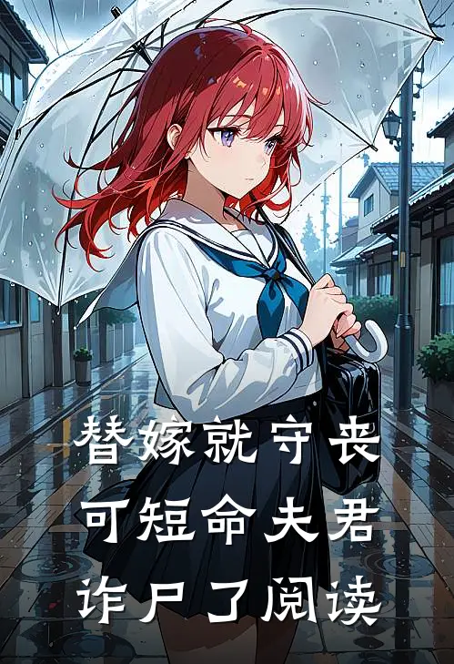 替嫁就守丧，可短命夫君诈尸了阅读