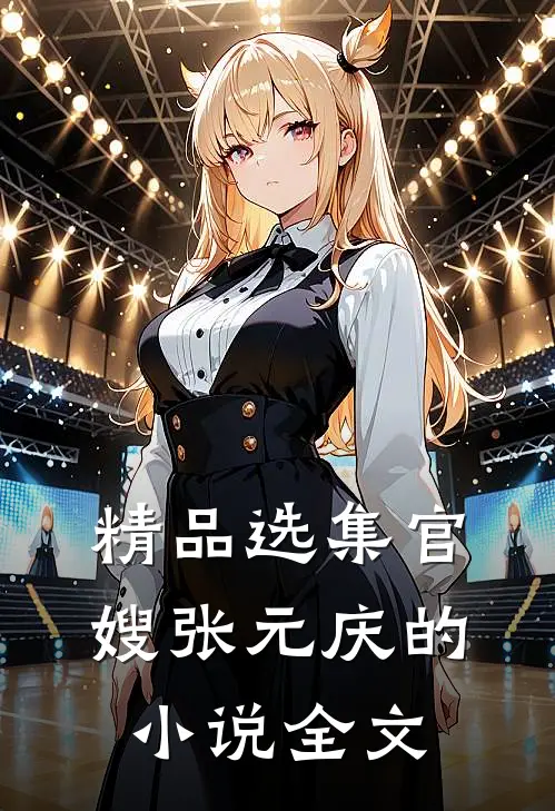 精品选集官嫂张元庆的小说全文