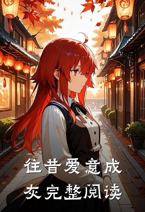 往昔爱意成灰完整阅读