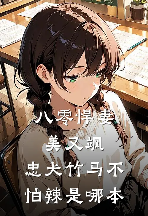 八零悍妻美又飒，忠犬竹马不怕辣是哪本
