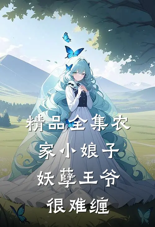 精品全集农家小娘子：妖孽王爷很难缠