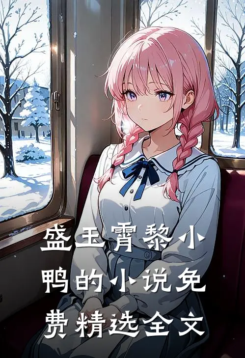 盛玉霄黎小鸭的小说免费精选全文